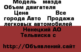  › Модель ­ мазда › Объем двигателя ­ 1 300 › Цена ­ 145 000 - Все города Авто » Продажа легковых автомобилей   . Ненецкий АО,Тельвиска с.